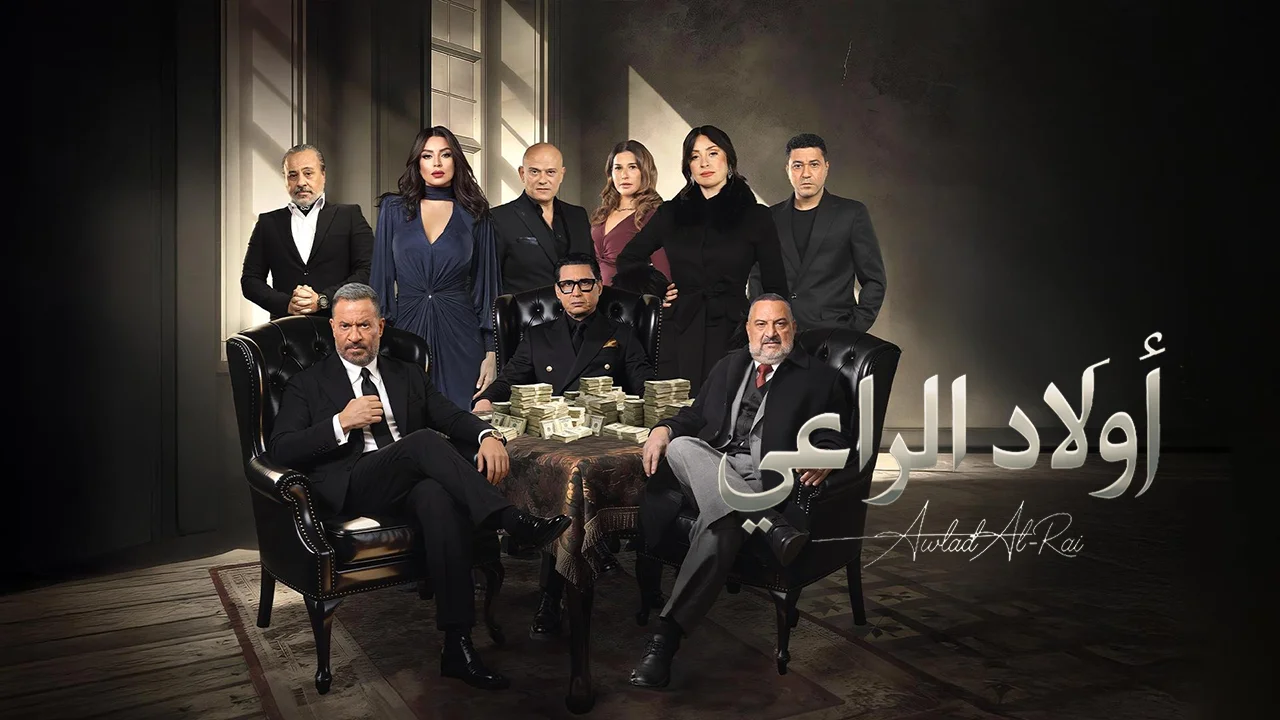 مسلسل اولاد الراعي
